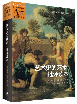 藝術史的藝術：批評讀本