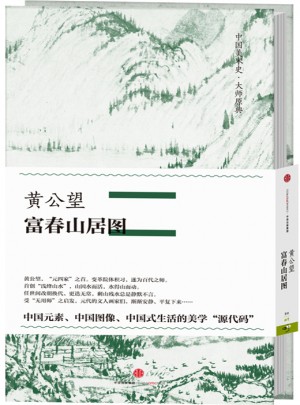 中國美術(shù)史大師原典：黃公望·富春山居圖