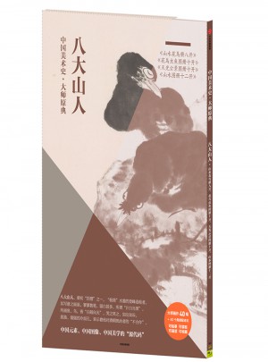 中國美術(shù)史·大師原典：八大山人