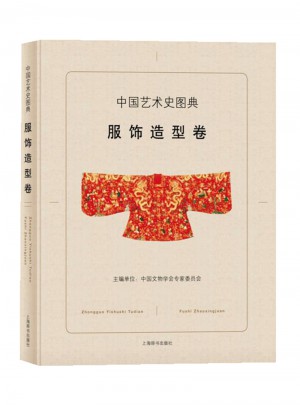 中國藝術(shù)史圖典·服飾造型卷