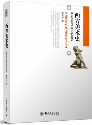 西方美術(shù)史：從原始美術(shù)到文藝復(fù)興