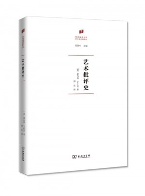 藝術(shù)批評(píng)史(何香凝美術(shù)館·藝術(shù)史名著譯叢)