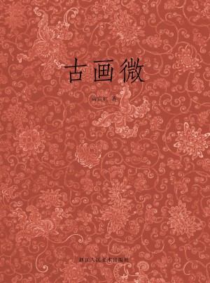 古畫微