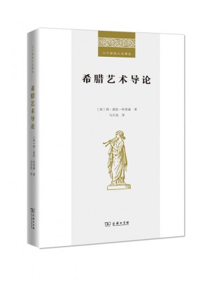 希臘藝術導論(二十世紀人文譯叢)