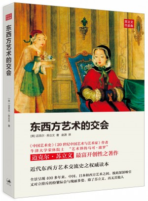 東西方藝術的交會