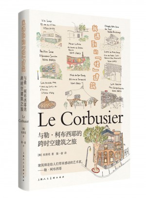 我遇到的怪建筑：與勒·柯布西耶的跨時空建筑之旅