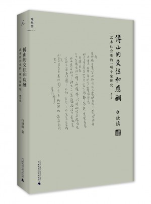傅山的交往和應(yīng)酬（增訂本）