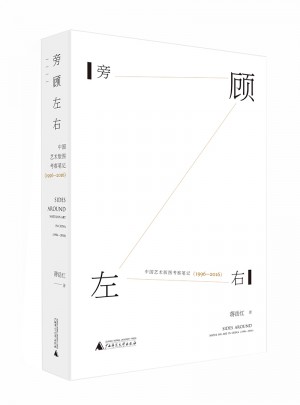旁顧左右·中國藝術(shù)版圖考察筆記（1996—2016）