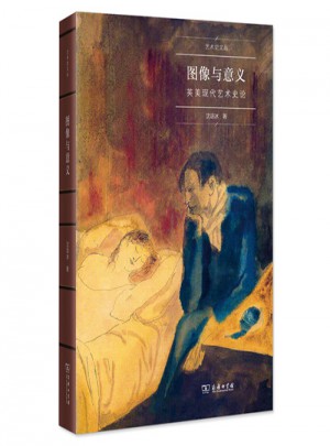 圖像與意義：英美現(xiàn)代藝術(shù)史論