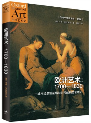 歐洲藝術(shù)：1700-1830城市經(jīng)濟空前增長時代的視覺藝術(shù)史