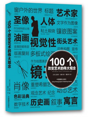 100個改變藝術(shù)的偉大觀念