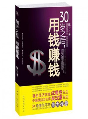 30歲之后，用錢賺錢