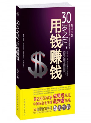 30歲之后，用錢賺錢