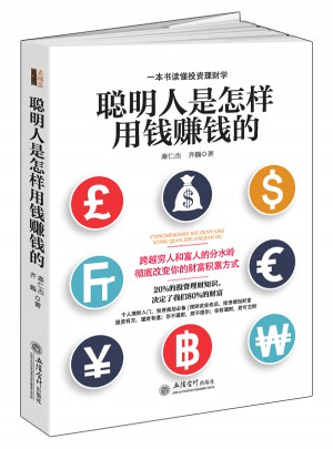 聰明人是怎樣用錢賺錢的