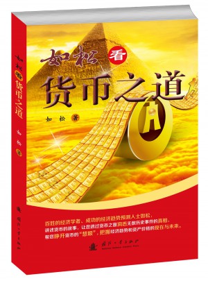 如松看貨幣之道