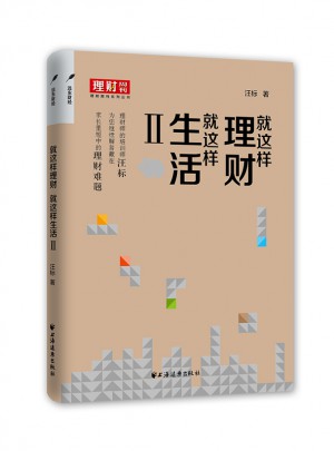 就這樣理財,就這樣生活2