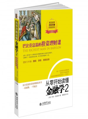 從零開始讀懂金融學2：巴比倫富翁的投資理財課