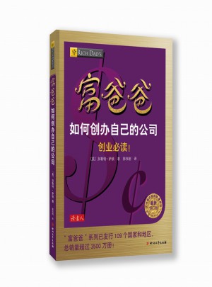 富爸爸如何創辦自己的公司