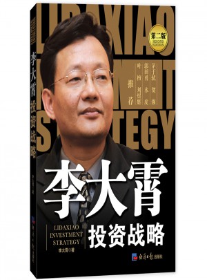 李大霄投資戰略（第二版）