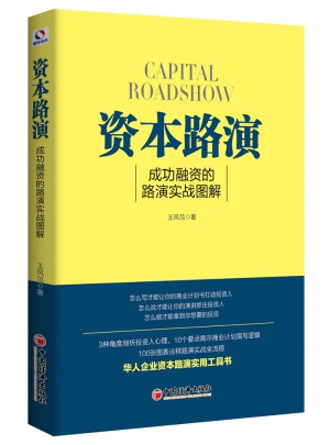 資本路演：成功融資的路演實戰圖解