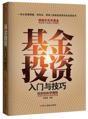 基金投資入門與技巧