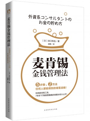 麥肯錫金錢管理法