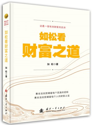 如松看財富之道