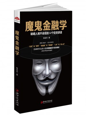 魔鬼金融學：聰明人不會犯的14個投資謬誤