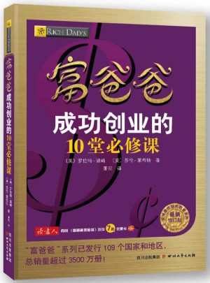 富爸爸成功創業的10堂必修課（近期修訂版）