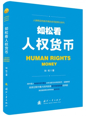 如松看人權貨幣