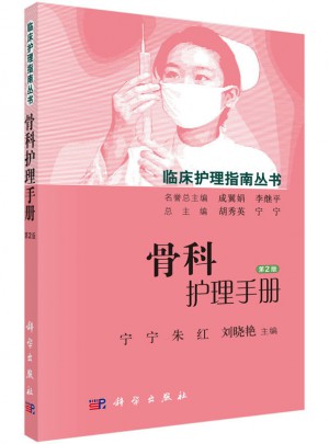 骨科護理手冊（第2版）