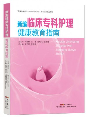 新編臨床?？谱o理健康教育指南