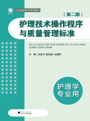 護理技術操作程序與質量管理標準