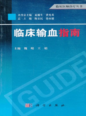 臨床輸血指南