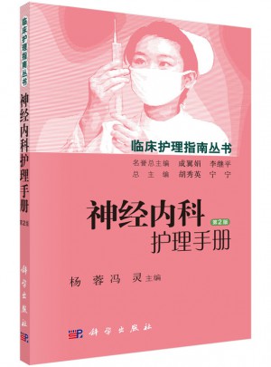 神經內科護理手冊（第2版）