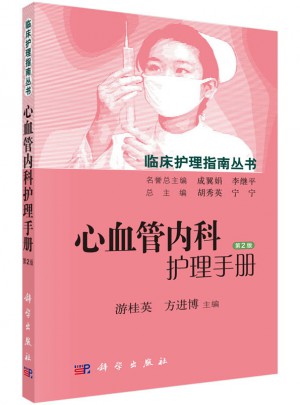 心血管內科護理手冊（第2版）