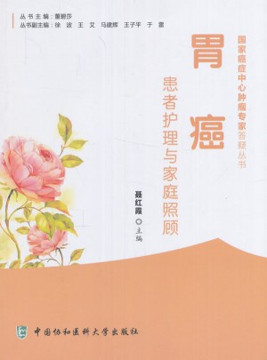 胃癌患者護理與家庭照顧