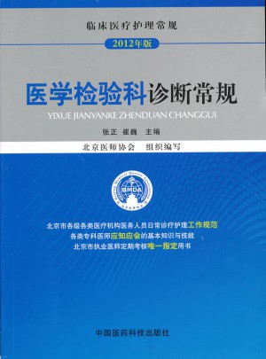 醫學檢驗科診斷常規（臨床醫療護理常規）