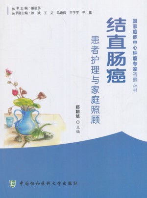 結直腸癌患者護理與家庭照顧