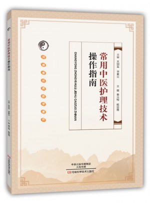 常用中醫護理技術操作指南