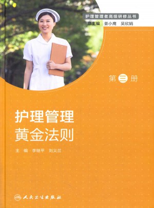 護理管理黃金法則