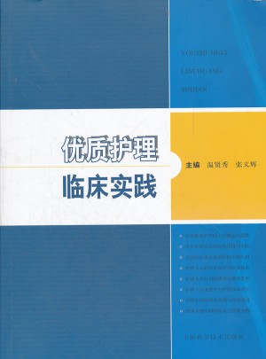 品質護理臨床實踐