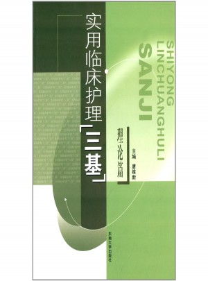 實用臨床護理三基(理論篇)