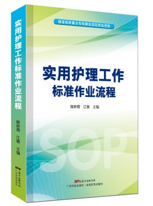 實用護理工作標準作業流程（SOP）