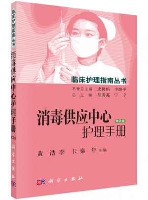 消毒供應中心護理手冊（第2版）