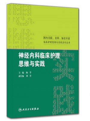 神經內科臨床護理思維與實踐
