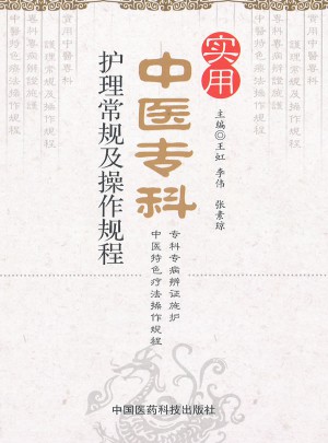 實用中醫專科護理常規及操作規程