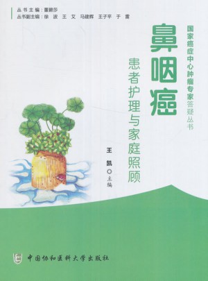 鼻咽癌患者護理與家庭照顧