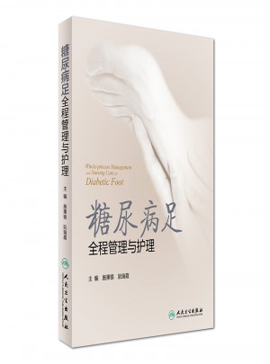 糖尿病足全程管理與護理