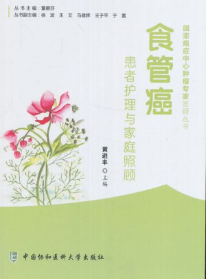 食管癌患者護理與家庭照顧